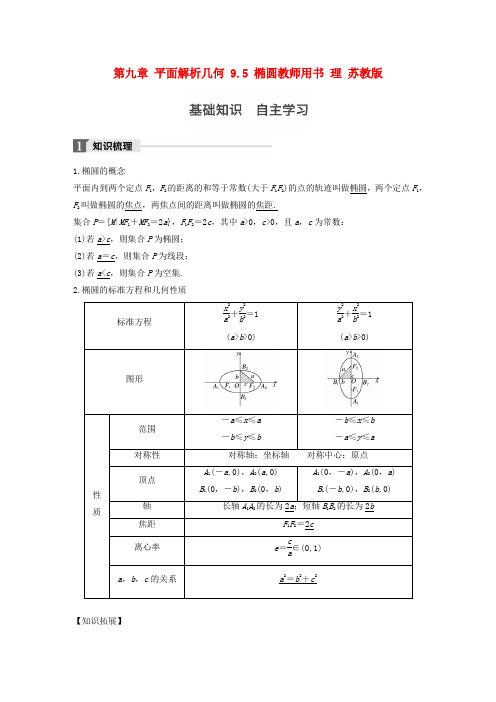 2018版高考数学大一轮复习第九章平面解析几何9.5椭圆教师用书理苏教版