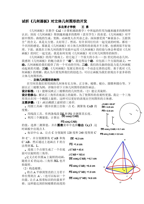 试析几何画板对立体几何图形的开发