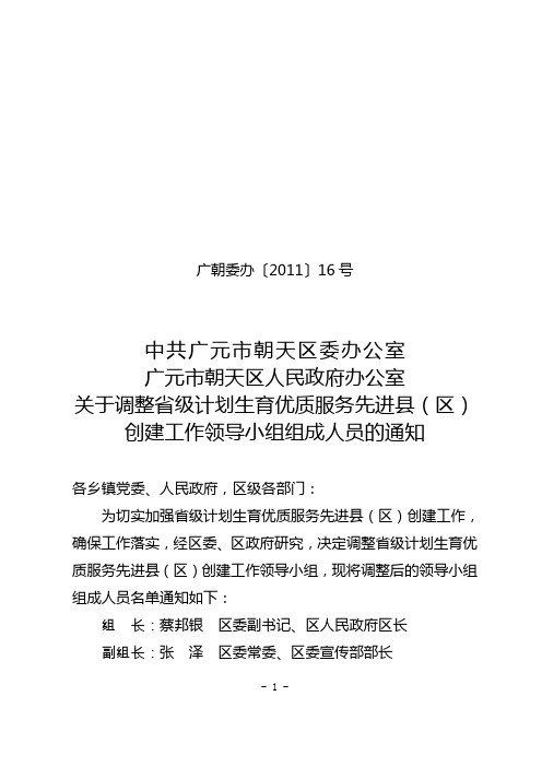 调整省级计生优质服务先进县区创建领导小组的通知(16号)