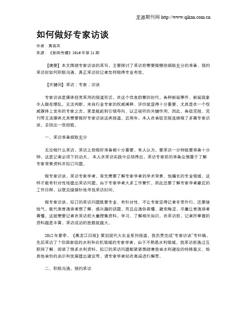 如何做好专家访谈