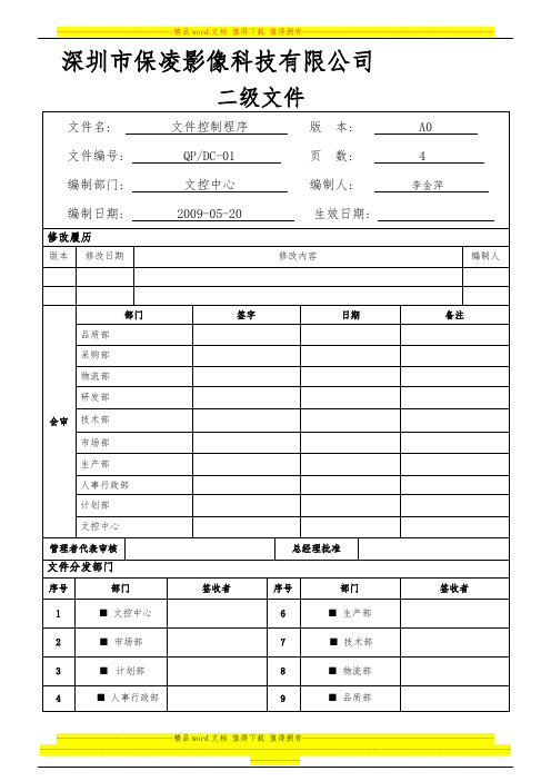 文件控制程序QPDC-01