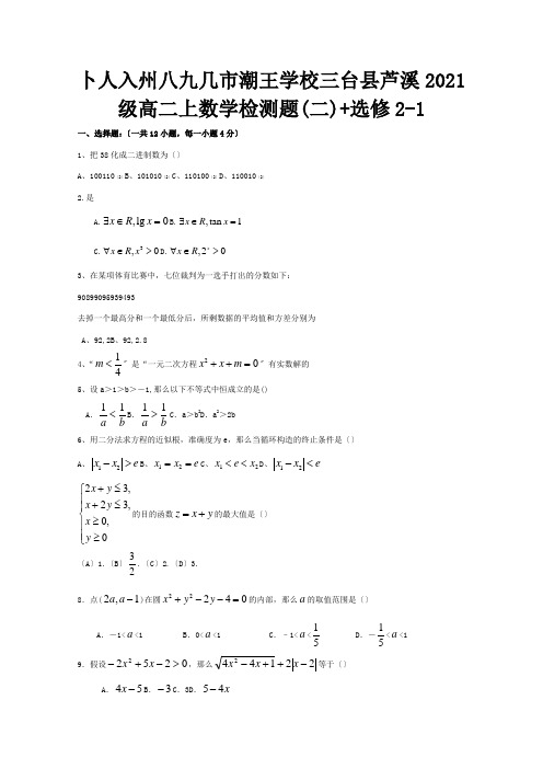 级高二数学上学期检测题二必修3+选修21试题