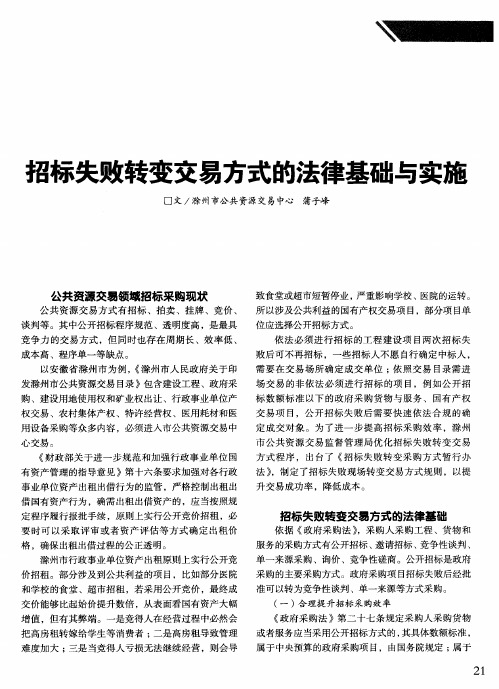 招标失败转变交易方式的法律基础与实施