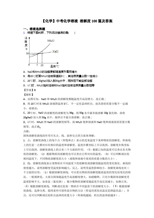 【化学】中考化学溶液 溶解度100篇及答案