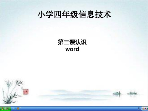 人教小学信息四上《认识word》PPT课件