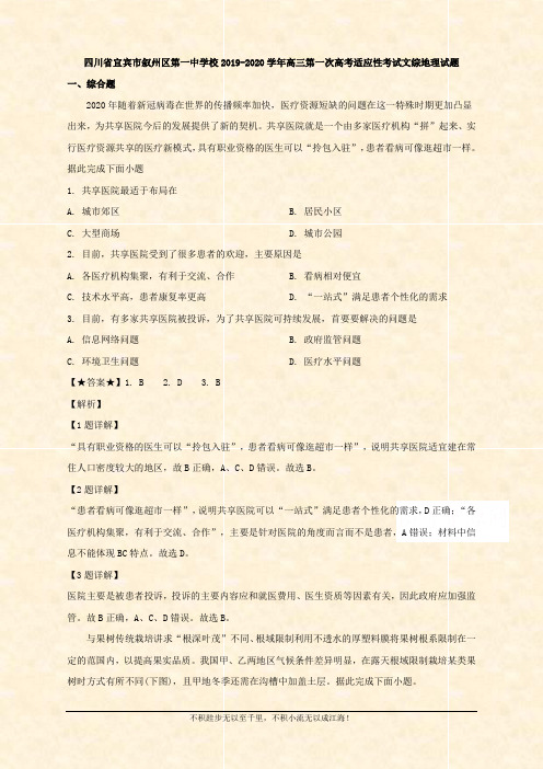 四川省宜宾市叙州区第一校2020届高三第一次高考适应性考试文综地理试题 Word版含解析 