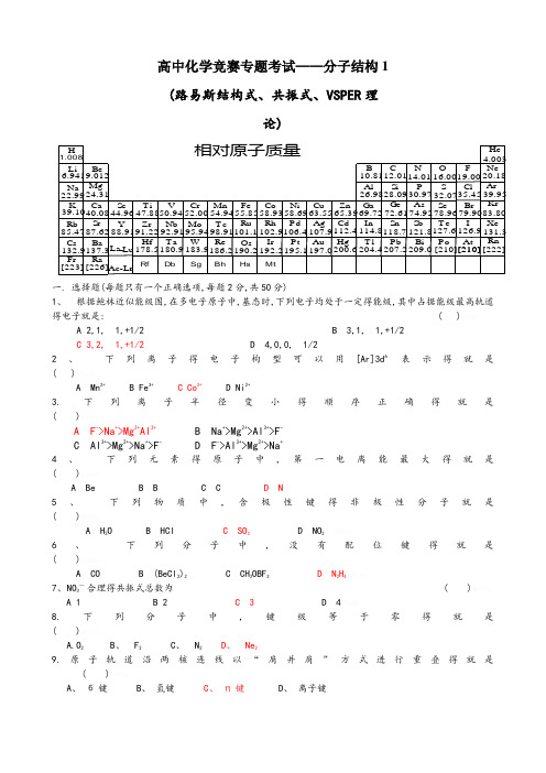 高中化学竞赛专题考试—分子结构(含答案)