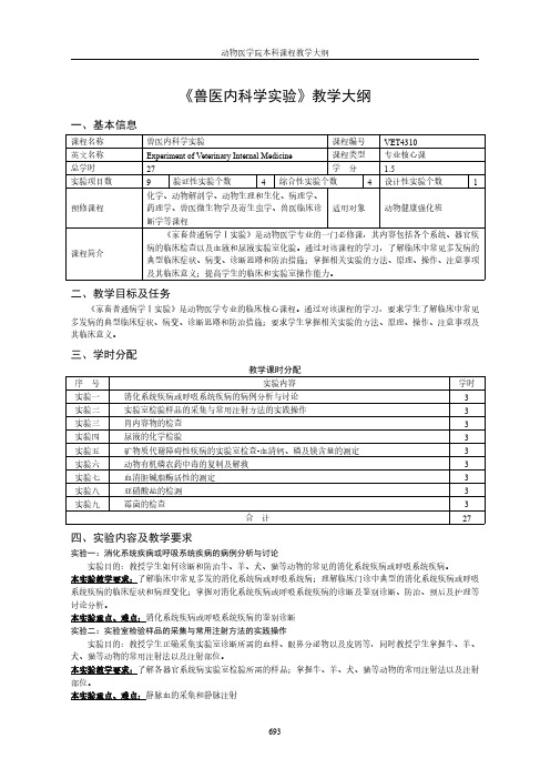 《兽医内科学实验》教学大纲 - 南京农业大学教务处