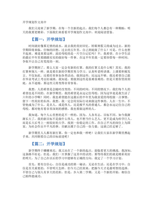 开学规划作文高中