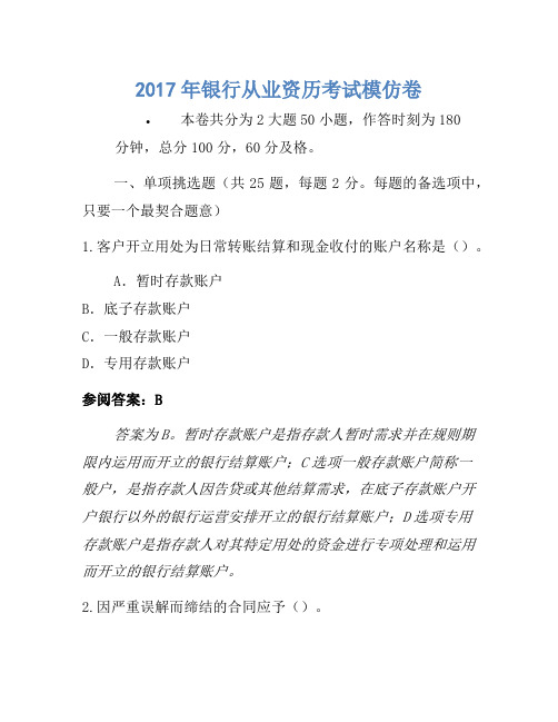 2017年银行从业资格考试模拟卷(9)