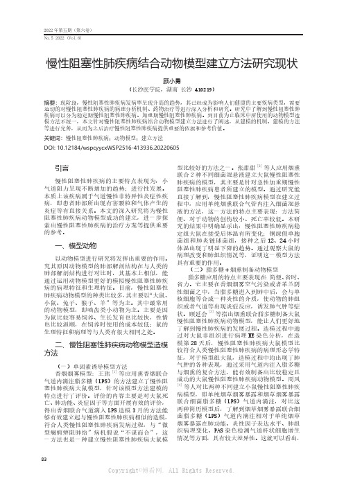 慢性阻塞性肺疾病结合动物模型建立方法研究现状