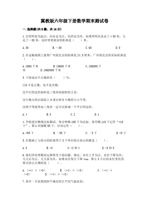 冀教版六年级下册数学期末测试卷附完整答案(必刷)