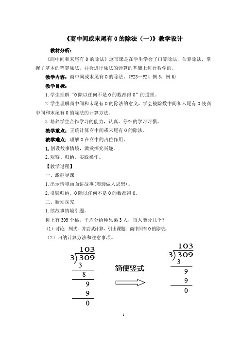 《商中间或末尾有0的除法(一)》教学设计