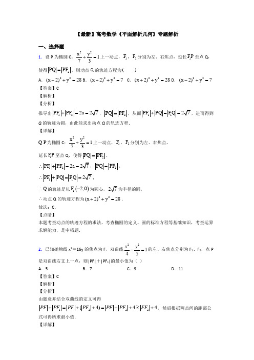 高考数学压轴专题2020-2021备战高考《平面解析几何》专项训练及解析答案