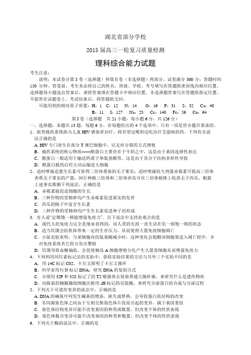 湖北省部分学校高三一轮复习质量检测——理综理综