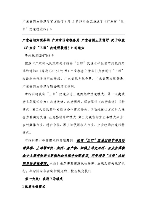 广东省三旧改造项目涉及的税收政策