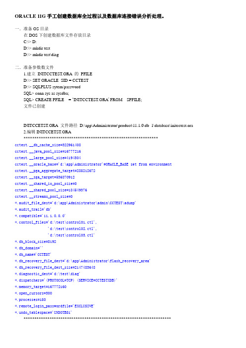 ORACLE 11G 手工创建数据库的全过程以及连接失败原因分析