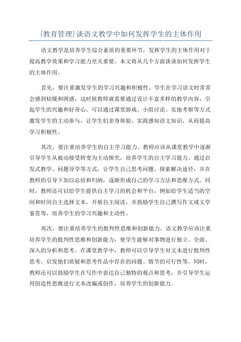 {教育管理}谈语文教学中如何发挥学生的主体作用