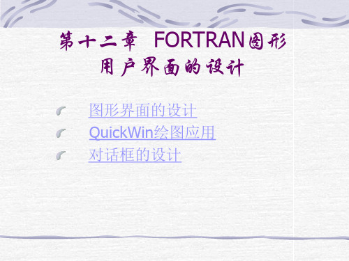 FORTRAN图形界面