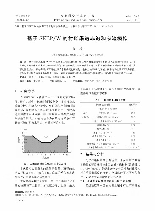 基于SEEPW的衬砌渠道非饱和渗流模拟