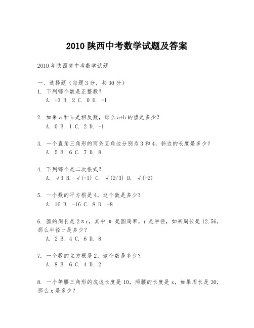 2010陕西中考数学试题及答案