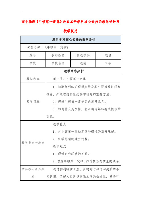 高中物理《牛顿第一定律》教案基于学科核心素养的教学设计及教学反思