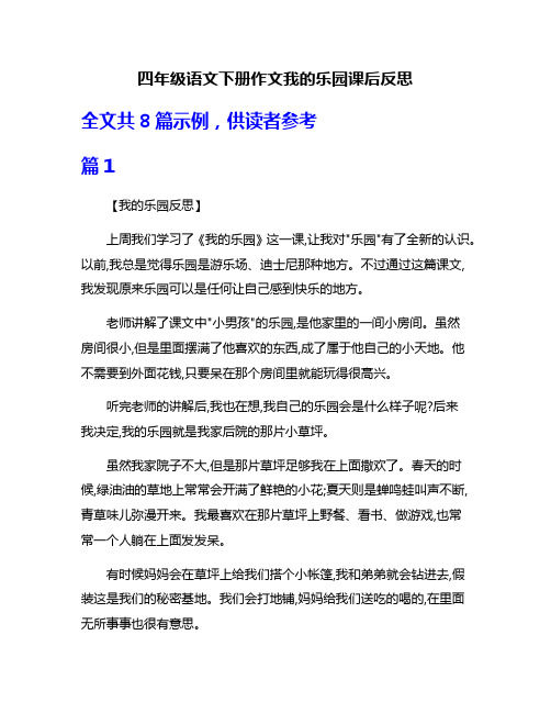 四年级语文下册作文我的乐园课后反思