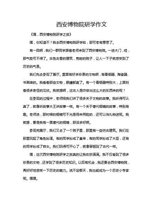 西安博物院研学作文