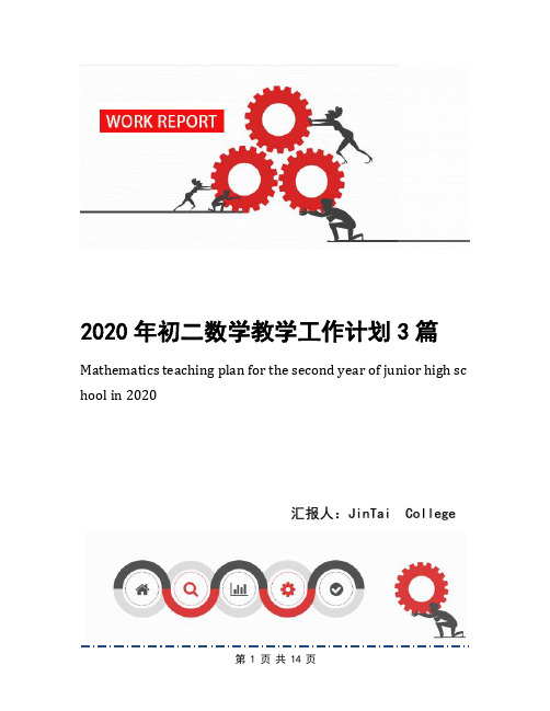 2020年初二数学教学工作计划3篇