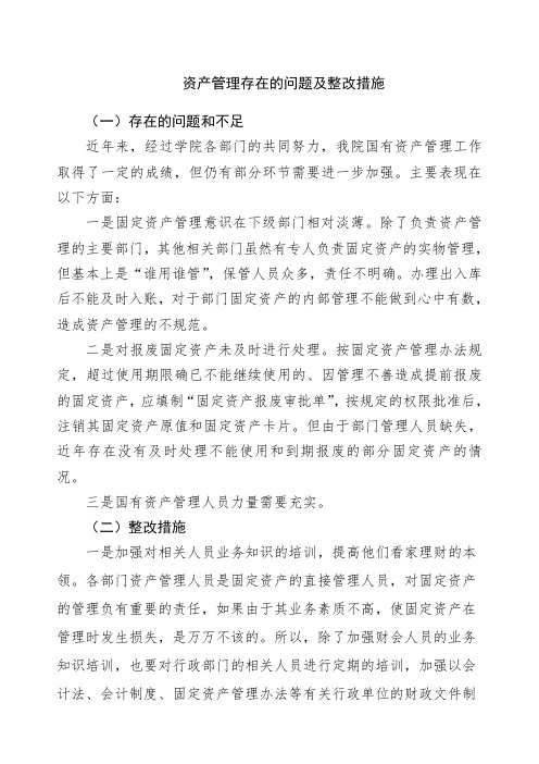 资产管理存在的问题及整改措施