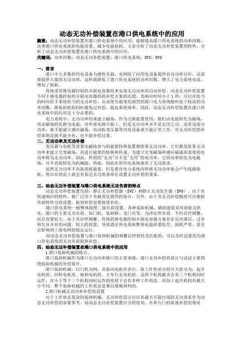 003 朱冰  动态无功补偿装置在港口供电系统中的应用