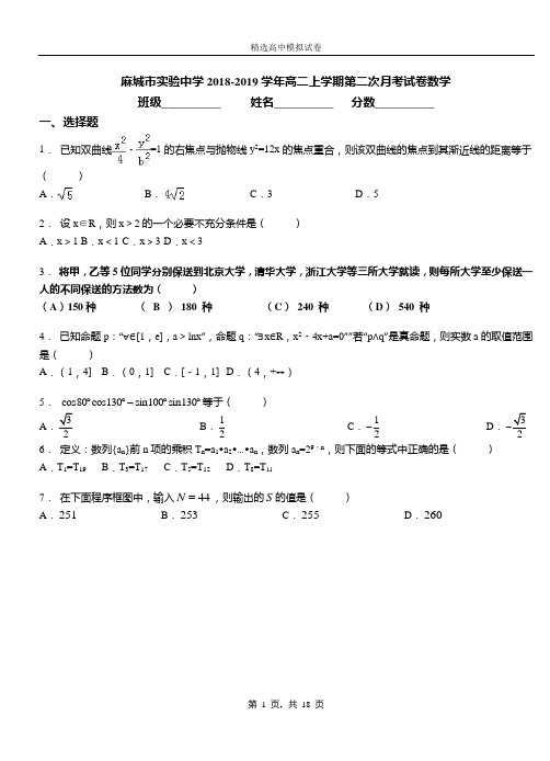 麻城市实验中学2018-2019学年高二上学期第二次月考试卷数学