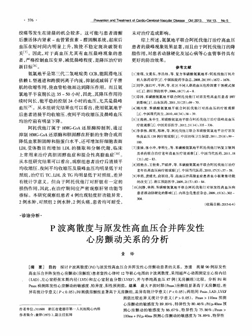 P波离散度与原发性高血压合并阵发性心房颤动关系的分析