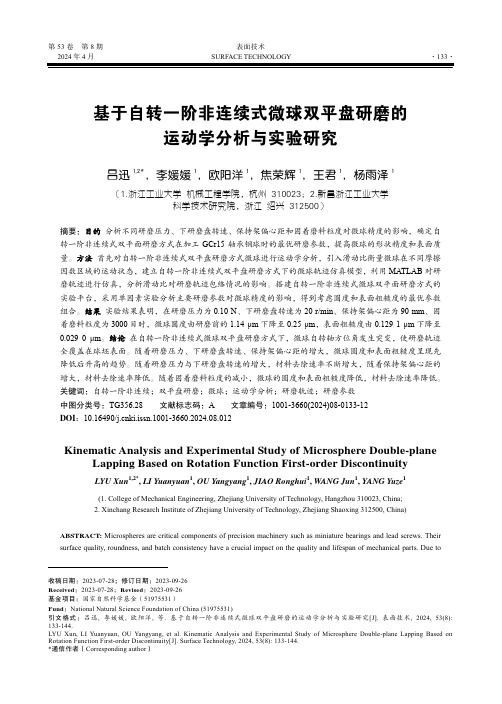 基于自转一阶非连续式微球双平盘研磨的运动学分析与实验研究