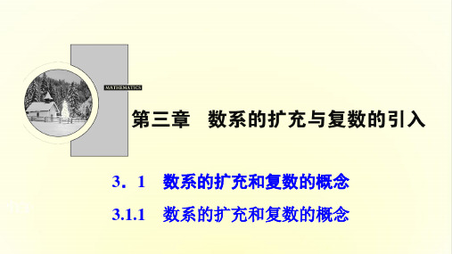 ( 人教A版)2017-2018学年高中数学选修1-2：3.1.1数系的扩充和复数的概念课件选修1-2 (共28张PPT)