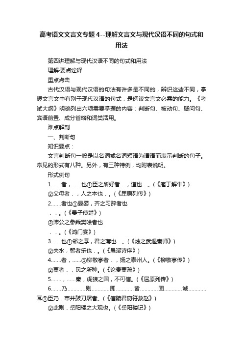 高考语文文言文专题4--理解文言文与现代汉语不同的句式和用法