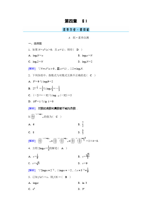 2022年北师大版高中数学必修第一册同步培优第四章对数运算与对数函数第1节对数的概念