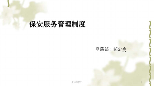 保安服务管理制度课件