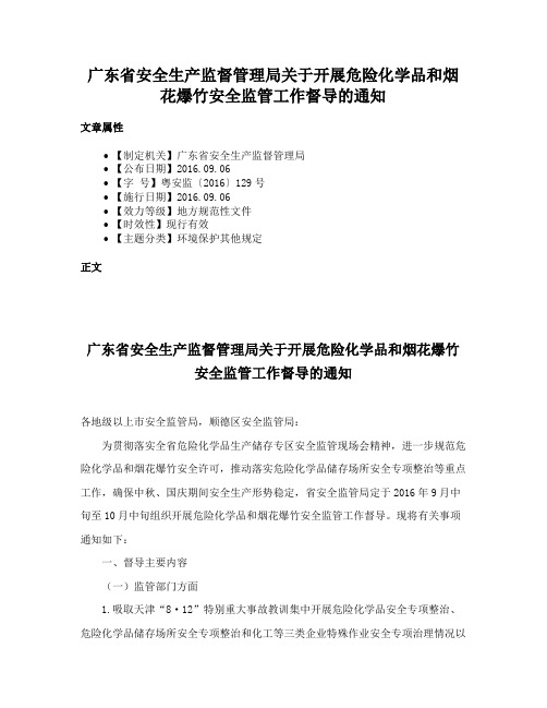 广东省安全生产监督管理局关于开展危险化学品和烟花爆竹安全监管工作督导的通知