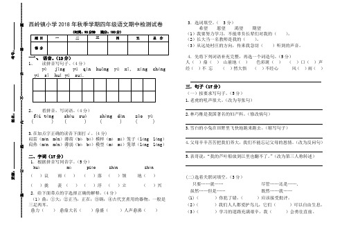 2018秋s版四年级上册语文期中卷