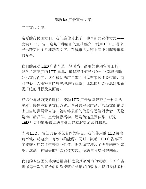 流动led广告宣传文案