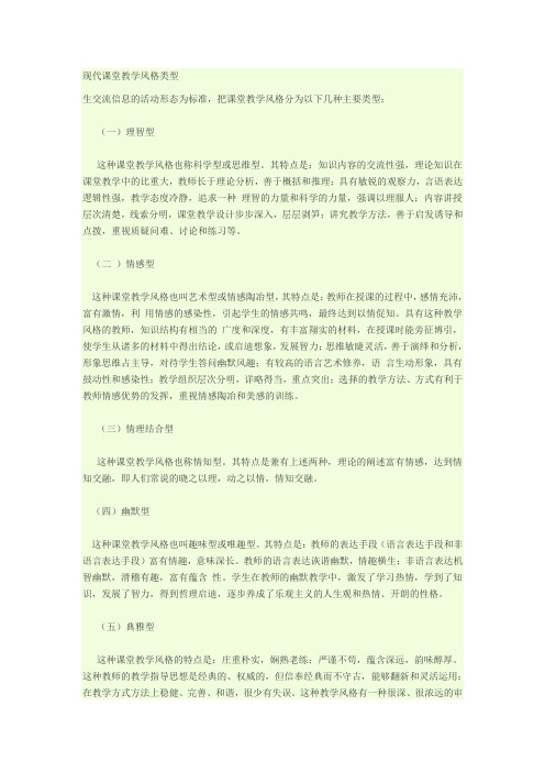 现代课堂教学风格类型