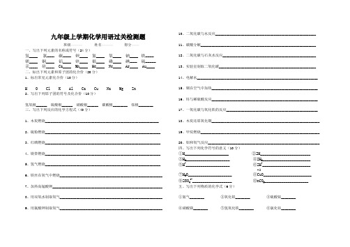 九年级化学上学期化学用语过关检测题