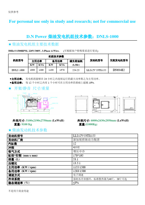 1000kw柴油发电机组技术参数 DNLS-1000供参习