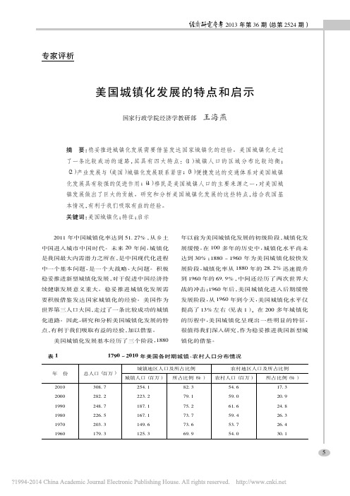 美国城镇化发展的特点和启示_王海燕