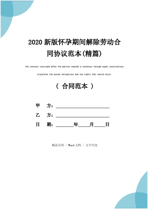 2020新版怀孕期间解除劳动合同协议范本(精篇)