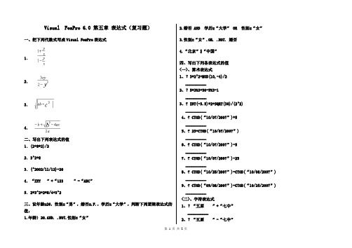 vfp6.0 第五章 表达式(练习题)