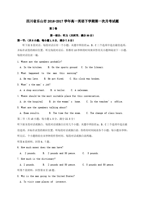 四川省乐山市2016-2017学年高一第二学期第一次月考英语试卷