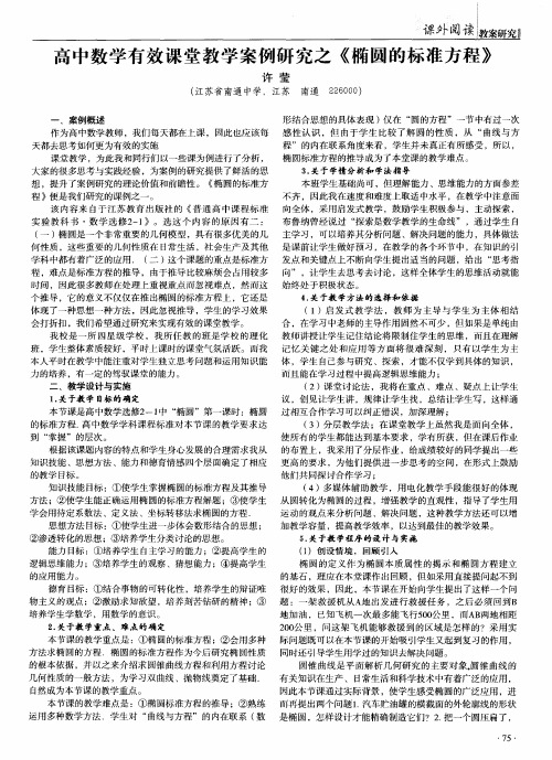 高中数学有效课堂教学案例研究之《椭圆的标准方程》