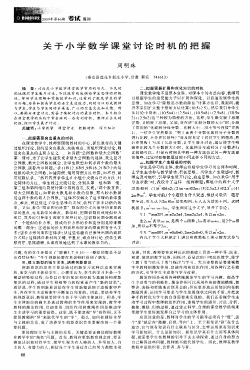 关于小学数学课堂讨论时机的把握